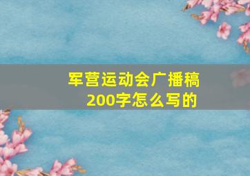 军营运动会广播稿200字怎么写的