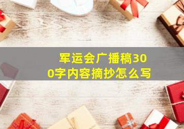 军运会广播稿300字内容摘抄怎么写