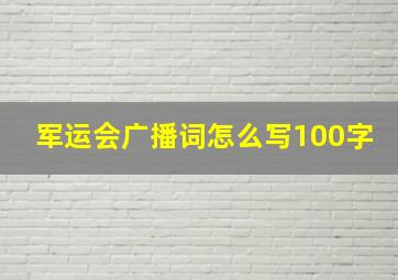 军运会广播词怎么写100字