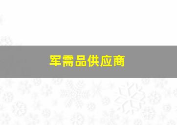 军需品供应商