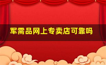 军需品网上专卖店可靠吗