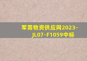 军需物资供应网2023-JL07-F1059中标