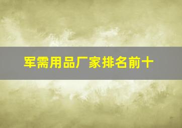 军需用品厂家排名前十