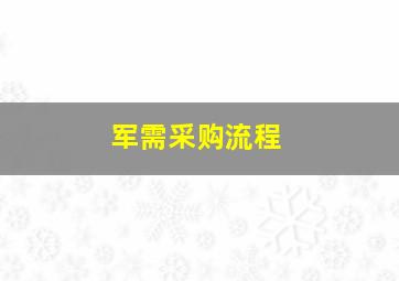 军需采购流程