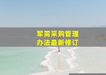 军需采购管理办法最新修订