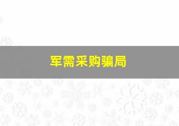 军需采购骗局