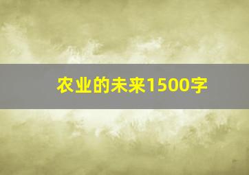 农业的未来1500字