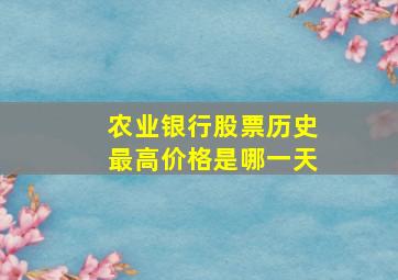 农业银行股票历史最高价格是哪一天