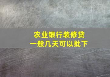 农业银行装修贷一般几天可以批下