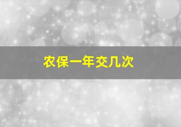 农保一年交几次