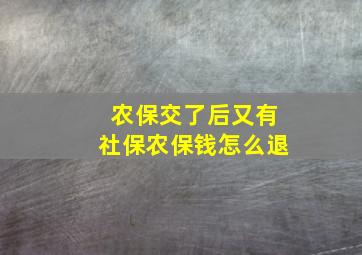 农保交了后又有社保农保钱怎么退