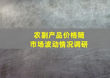 农副产品价格随市场波动情况调研