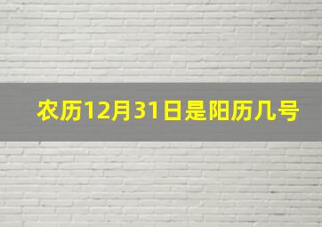 农历12月31日是阳历几号