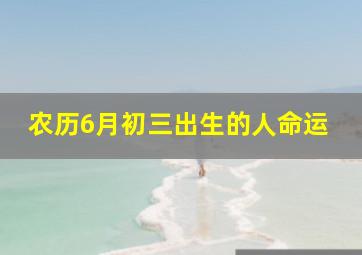 农历6月初三出生的人命运