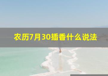 农历7月30插香什么说法