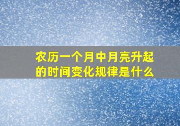 农历一个月中月亮升起的时间变化规律是什么