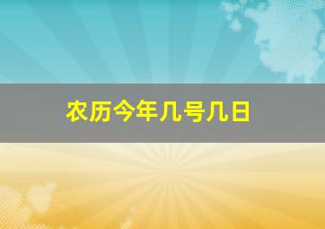 农历今年几号几日