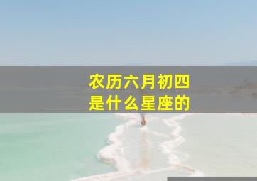 农历六月初四是什么星座的