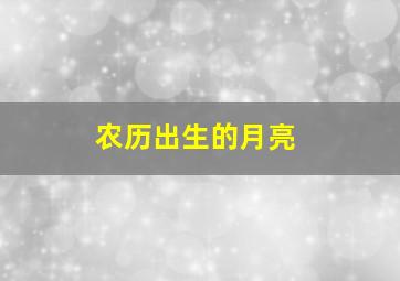 农历出生的月亮