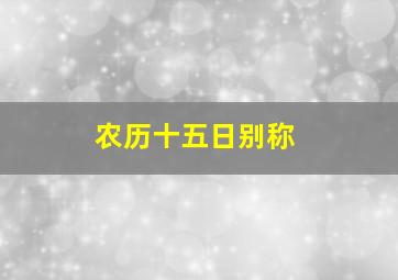 农历十五日别称