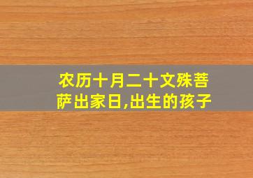 农历十月二十文殊菩萨出家日,出生的孩子