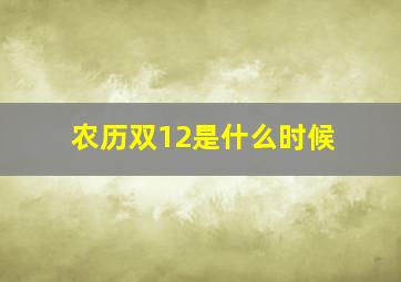 农历双12是什么时候