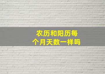 农历和阳历每个月天数一样吗