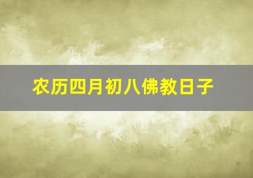 农历四月初八佛教日子