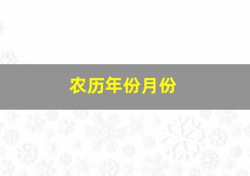 农历年份月份