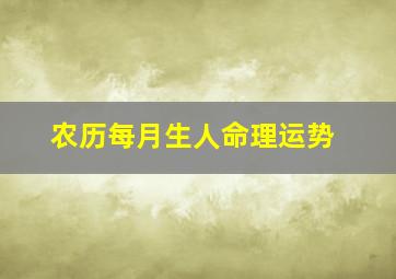 农历每月生人命理运势