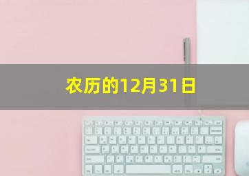 农历的12月31日