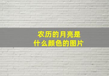 农历的月亮是什么颜色的图片