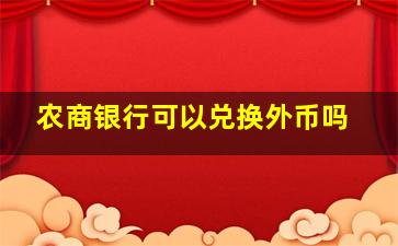 农商银行可以兑换外币吗