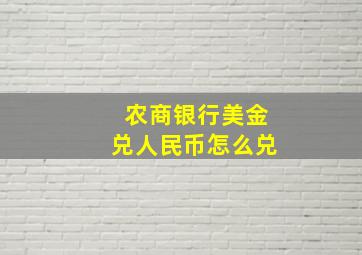 农商银行美金兑人民币怎么兑