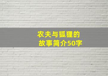 农夫与狐狸的故事简介50字