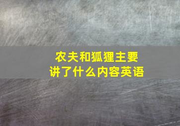 农夫和狐狸主要讲了什么内容英语