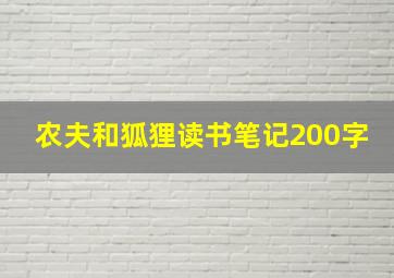 农夫和狐狸读书笔记200字