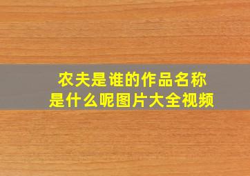 农夫是谁的作品名称是什么呢图片大全视频