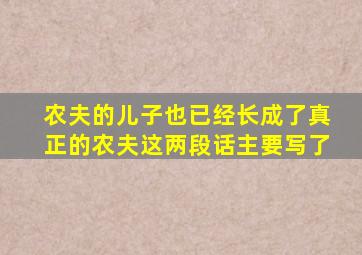 农夫的儿子也已经长成了真正的农夫这两段话主要写了