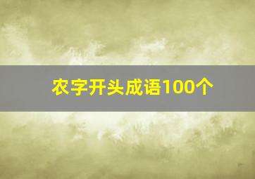 农字开头成语100个