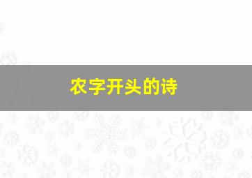 农字开头的诗