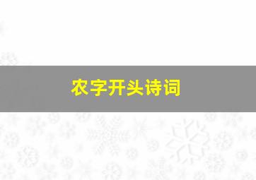 农字开头诗词