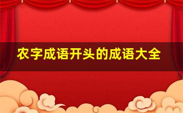 农字成语开头的成语大全