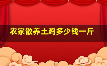 农家散养土鸡多少钱一斤