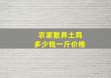 农家散养土鸡多少钱一斤价格