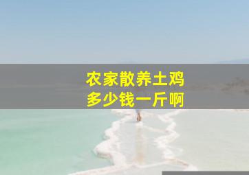 农家散养土鸡多少钱一斤啊