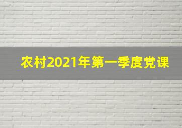 农村2021年第一季度党课