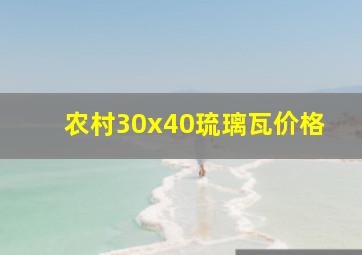 农村30x40琉璃瓦价格