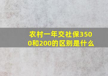 农村一年交社保3500和200的区别是什么