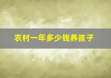 农村一年多少钱养孩子